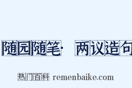 随园随笔·两议造句是什么意思的图片